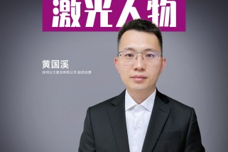 公大激光黃國溪:深耕高功率綠光光纖激光器細(xì)分領(lǐng)域 助力中國高端制造